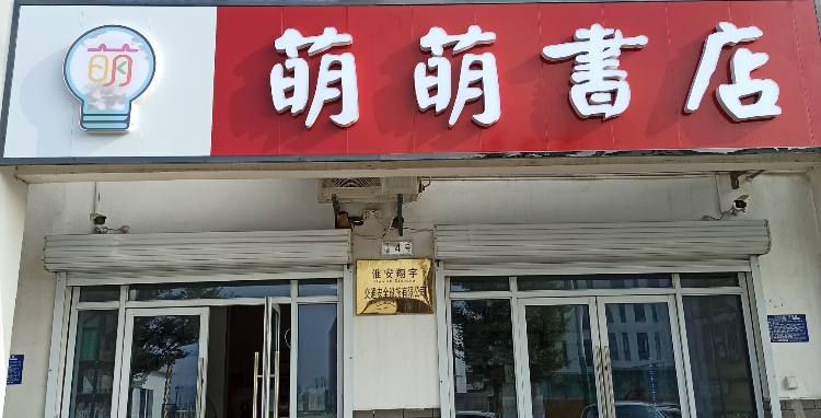 萌萌书店(山阳湖小学店)