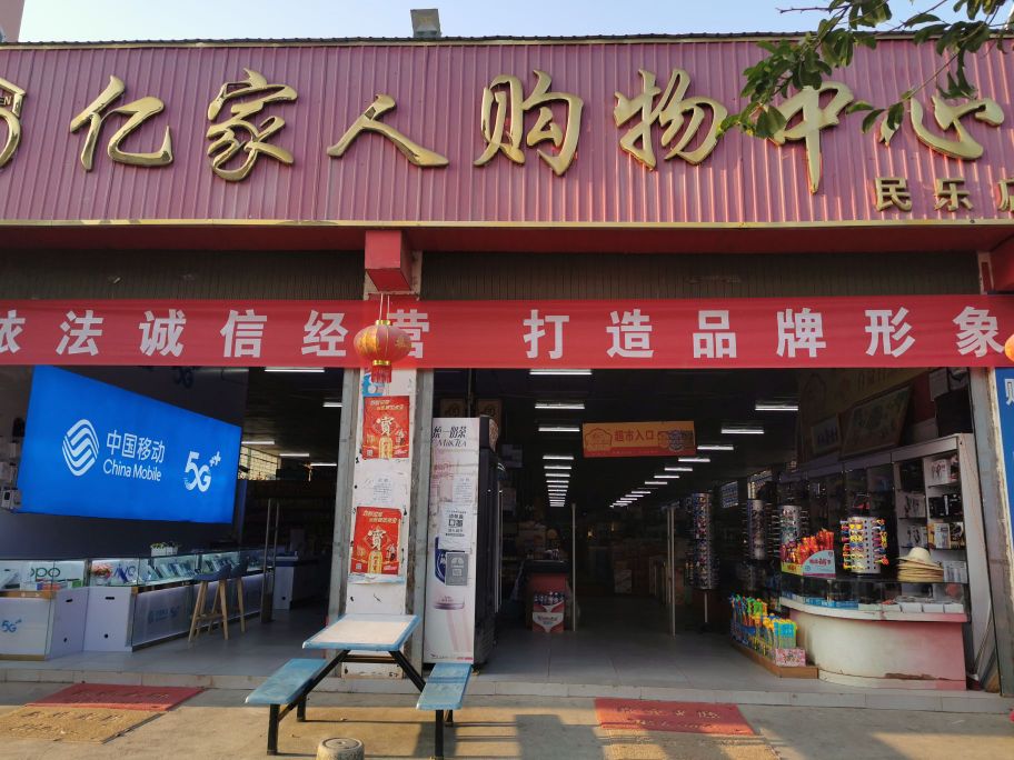 民乐亿家人购物中心(民乐镇店)