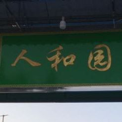人和园特色菜