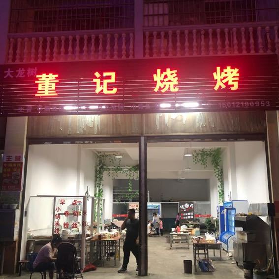 打龙树董记烧烤(开化北路店)