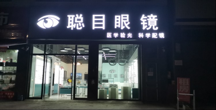 聪目眼镜