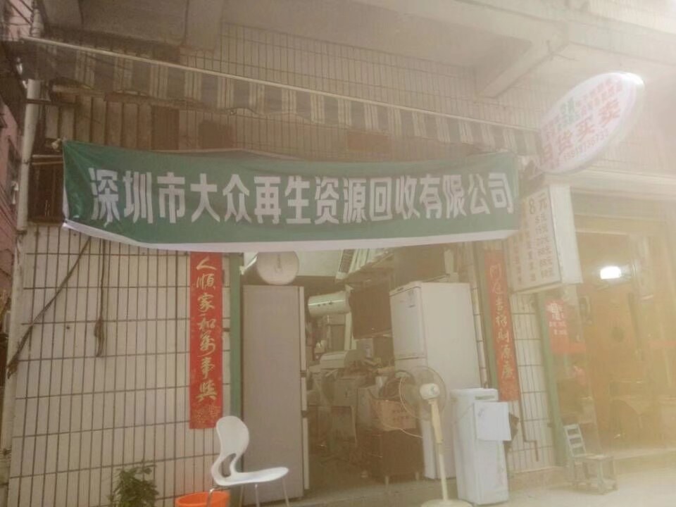 深圳市大众再生资源回收有限公司