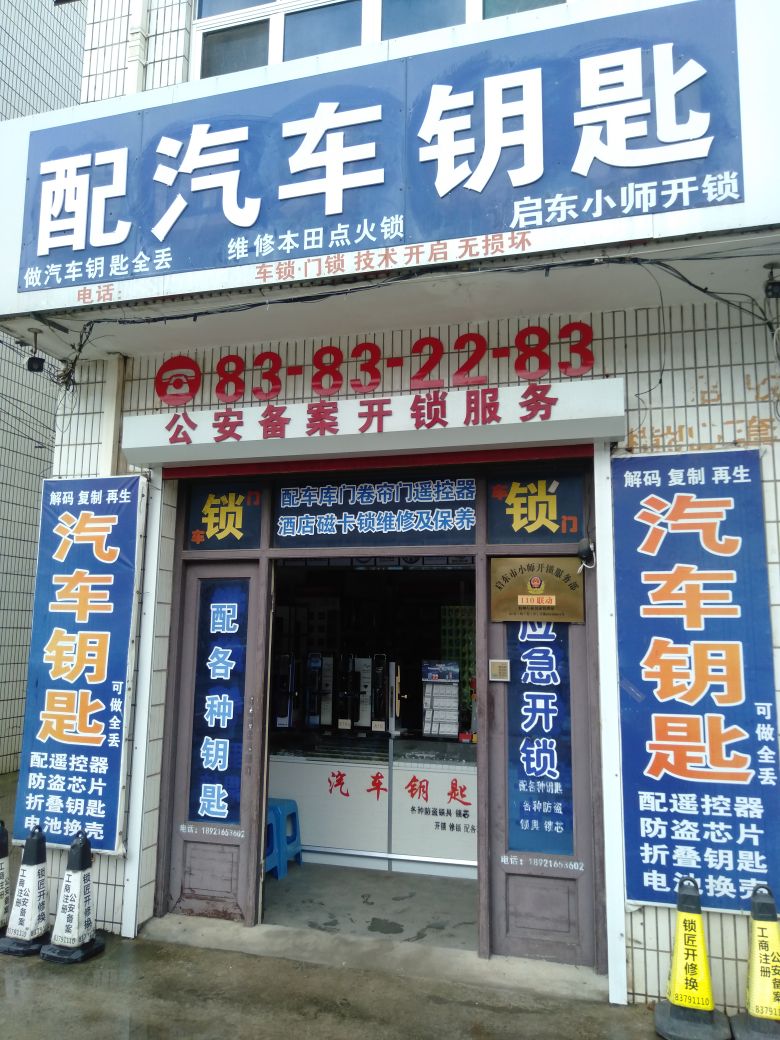 配汽车钥匙