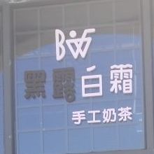 黑露白霜手工奶茶(新区店)