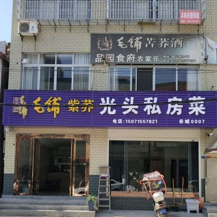 光头私房菜