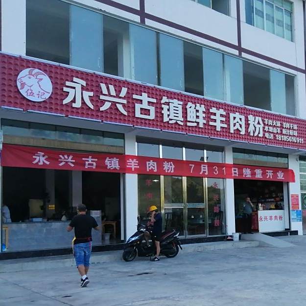 伍记永兴古镇鲜羊肉粉