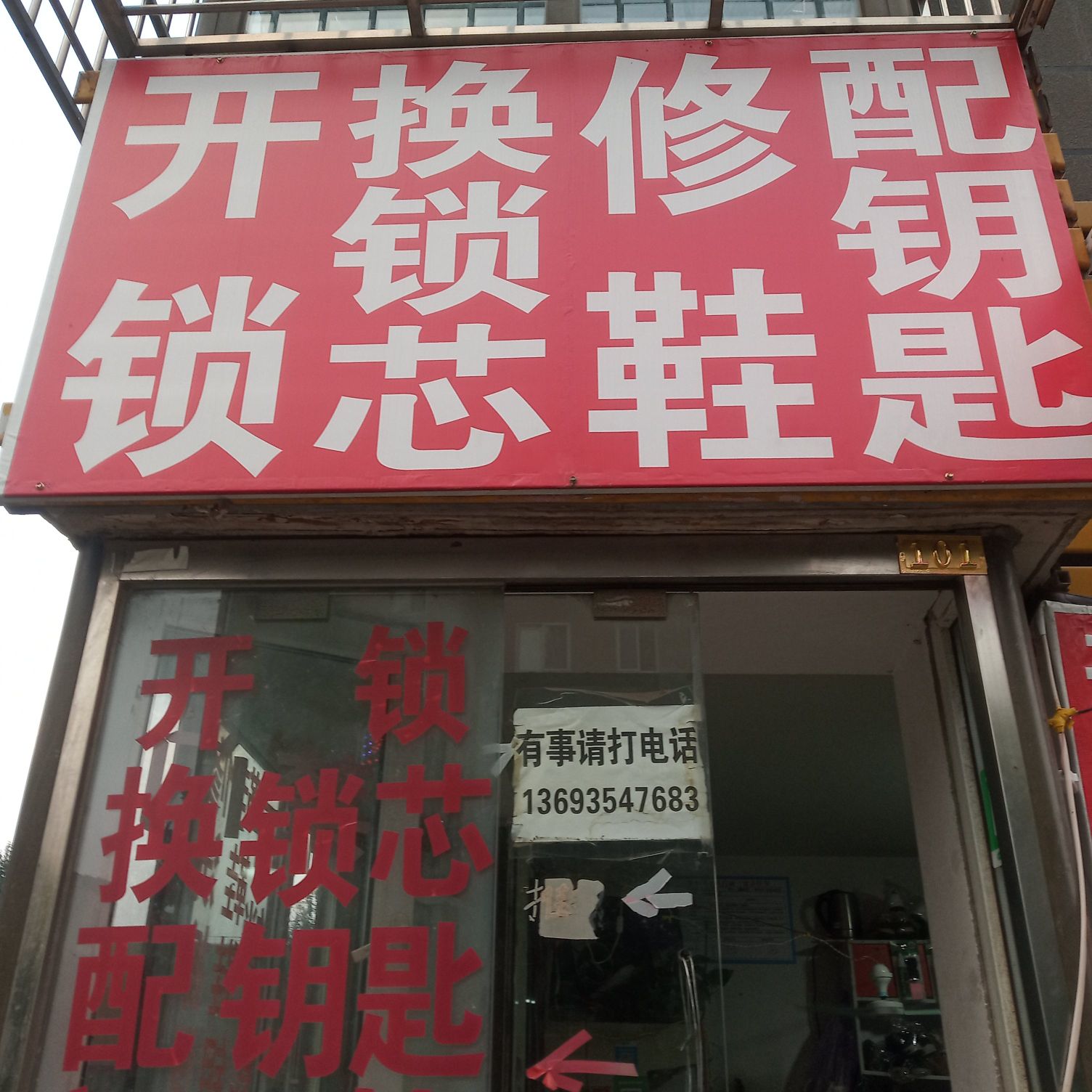 开锁换锁芯