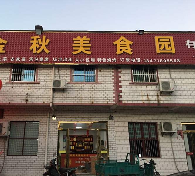 金秋美食园