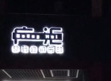 广超玩会俱乐部
