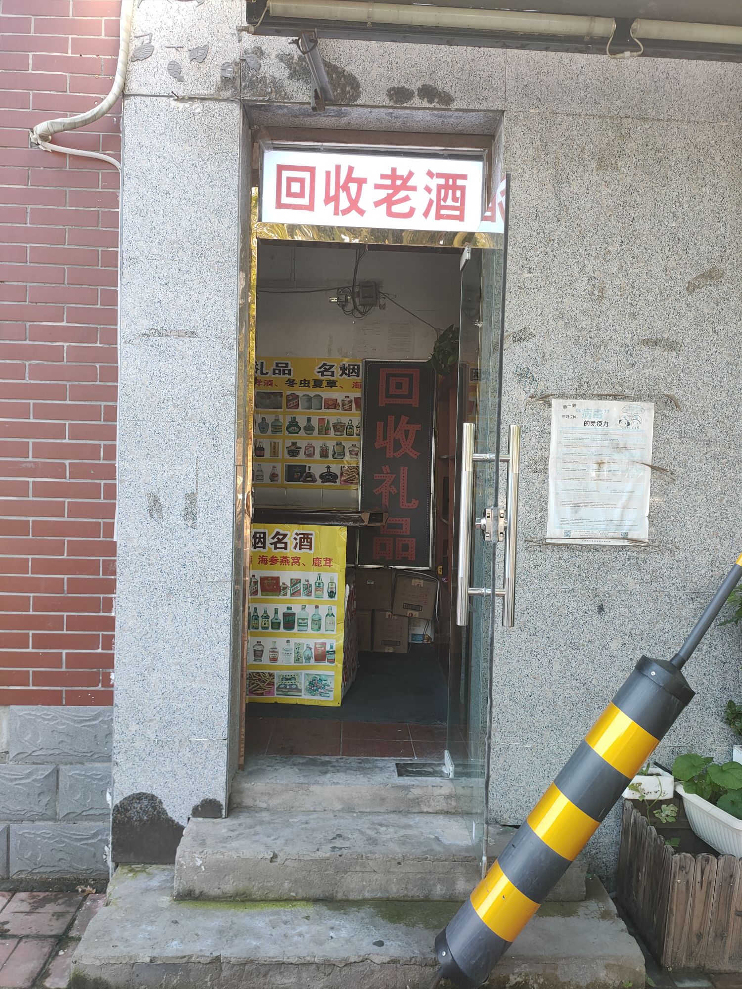 回收老酒