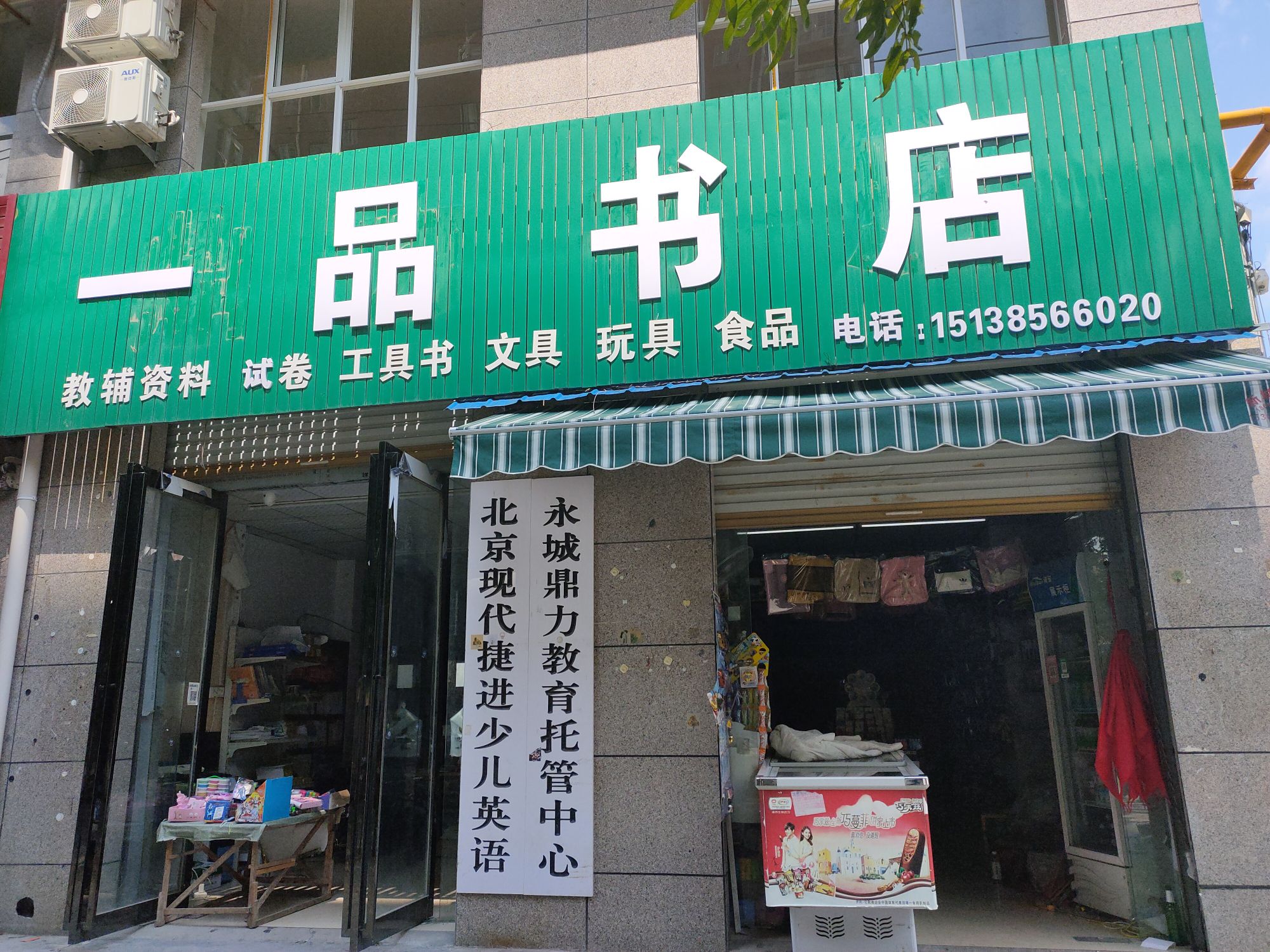 永城市一品书店(铁北东路店)