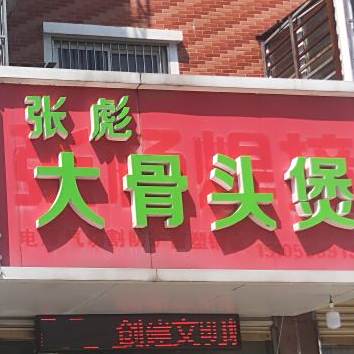 张彪大骨头煲(颍东区安居花苑店)