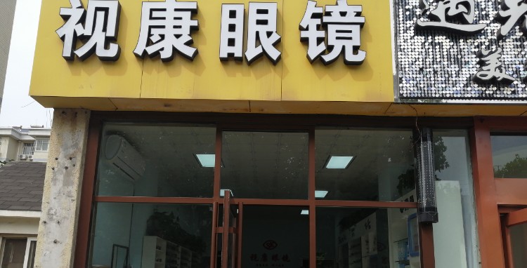视康眼睛(福寿东街店)