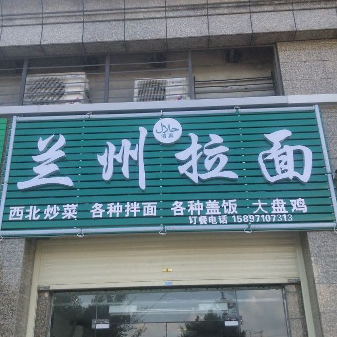 兰州拉面(恒大·金碧天下东区店)