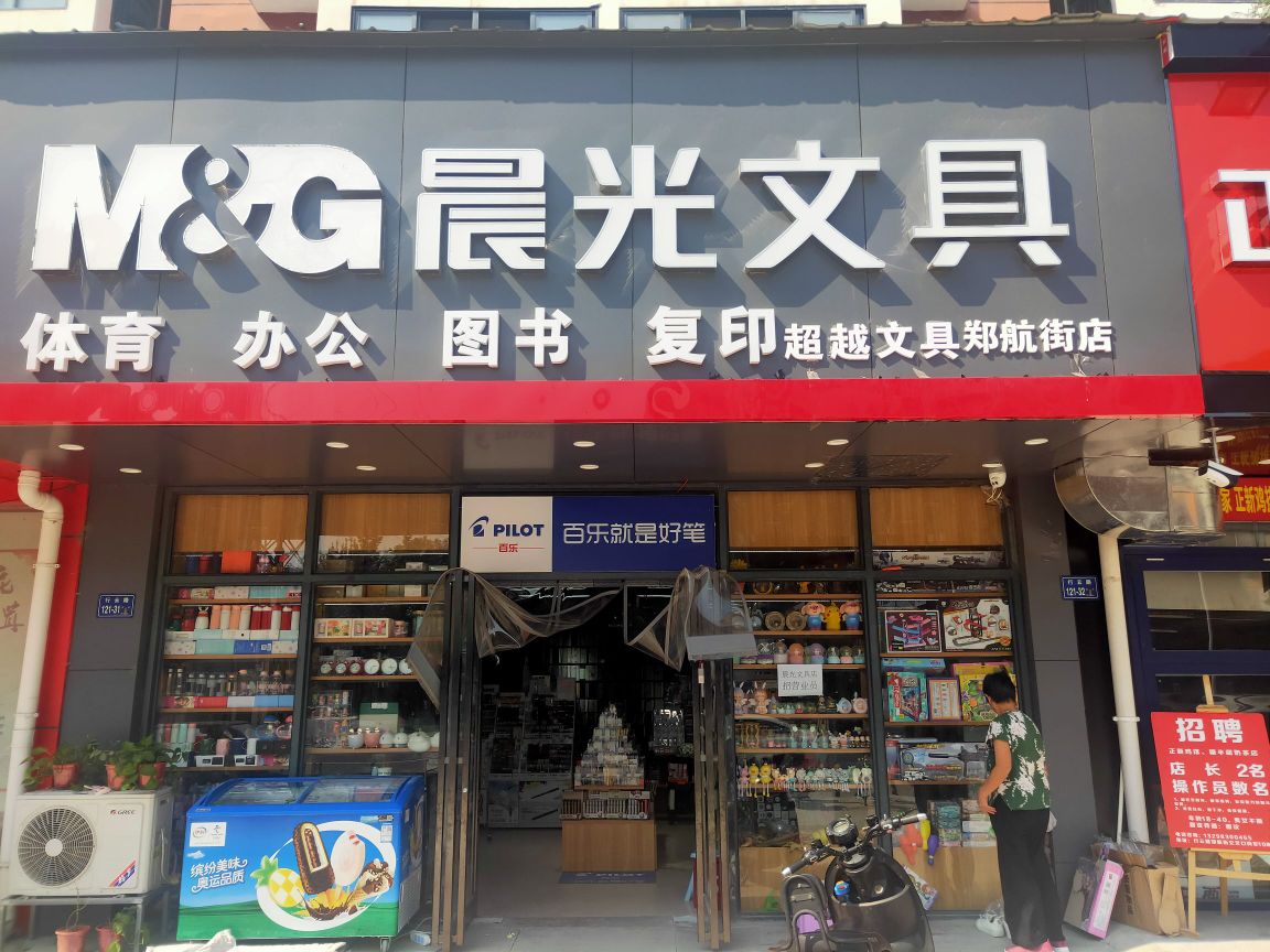 晨光文具行云路郑航街店