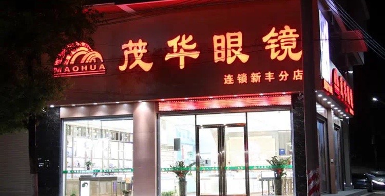 茂华眼镜(新丰分店)