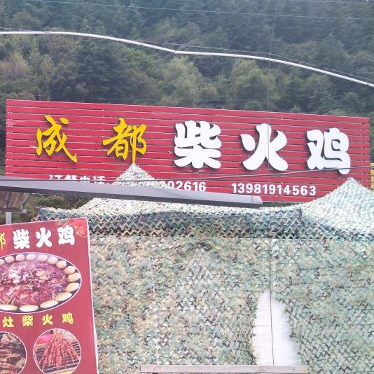 成都柴火鸡(美谷街店)