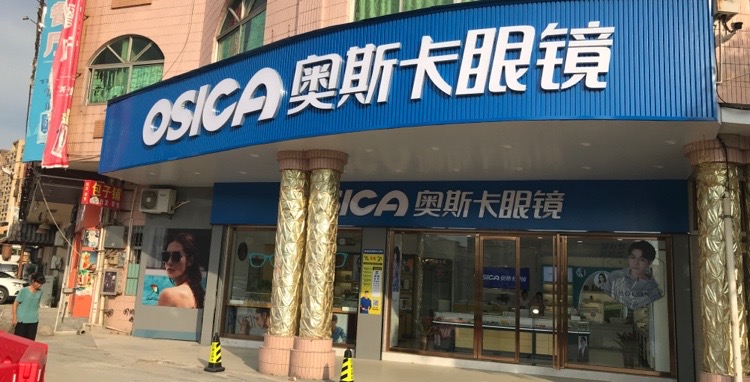 奥斯卡眼镜(新顺平购物广场共和镇店)