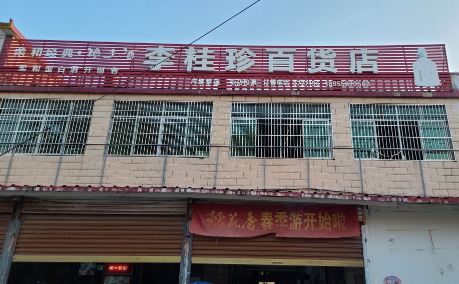 立贵珍百货店(中餐馆店)