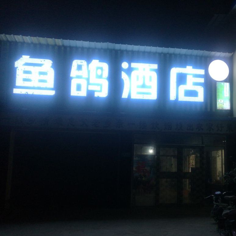 鱼鸽酒店