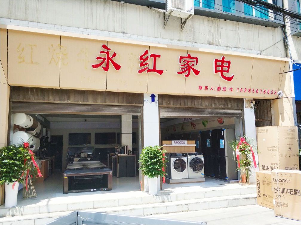 永红家电(X352店)