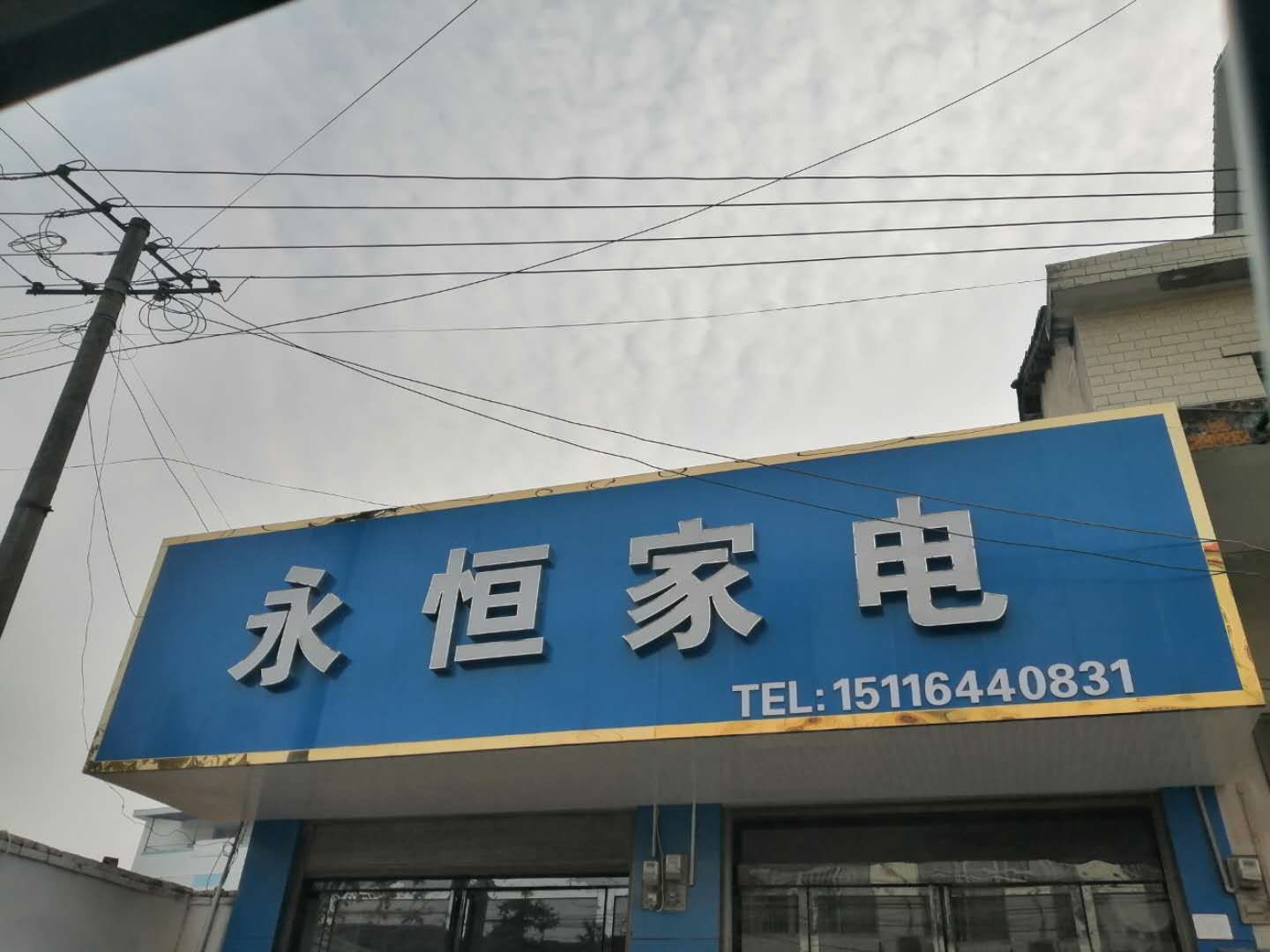 永恒家电(花明大道店)