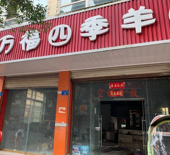 万福四季羊肉馆