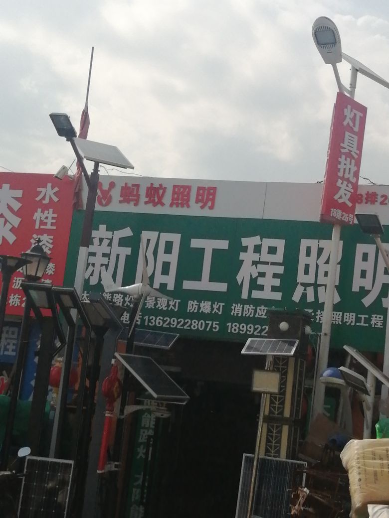 新阳工程照明(榆林市景泰五金机电批发市场店)