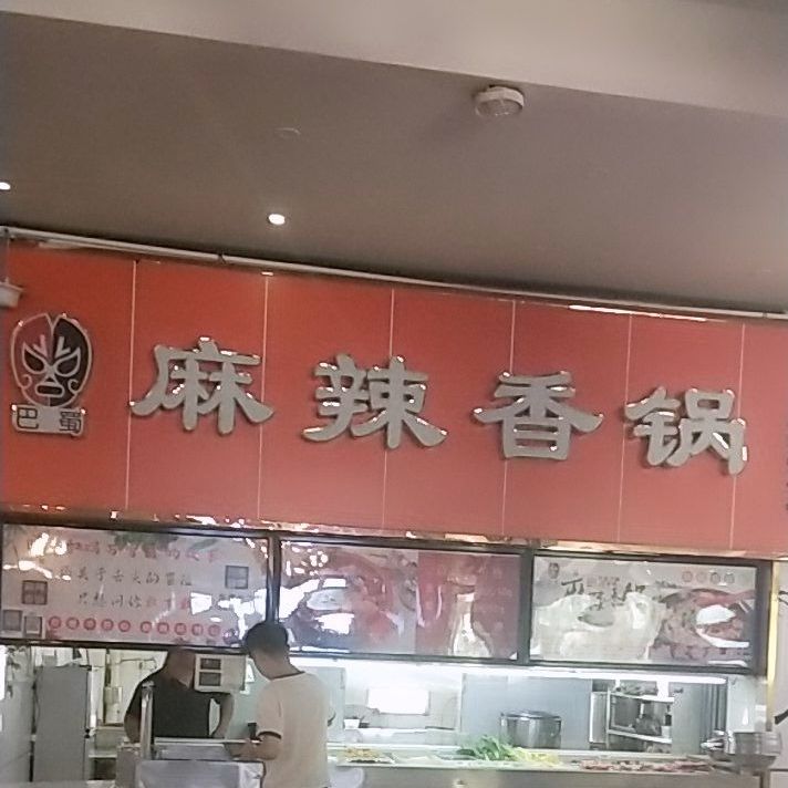 巴蜀麻辣香锅(树蕙园店)