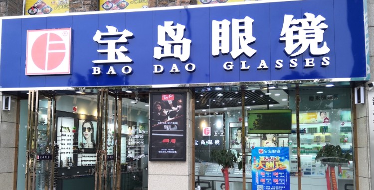 宝岛眼镜(红安旗舰店)