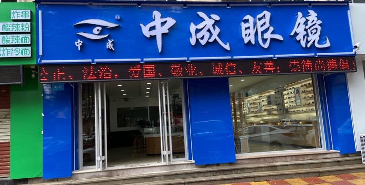 中成眼镜(峰山路店)