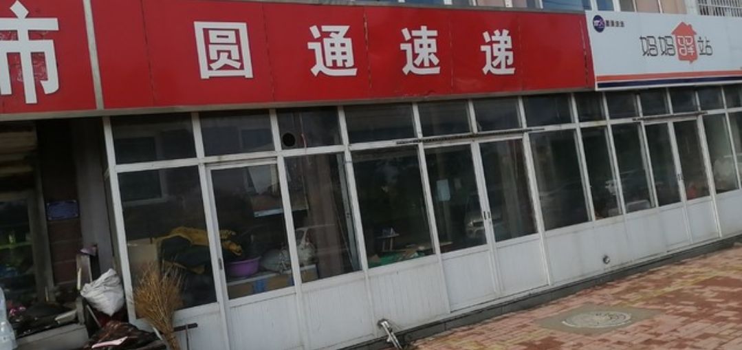 海兴圆通分拣中心
