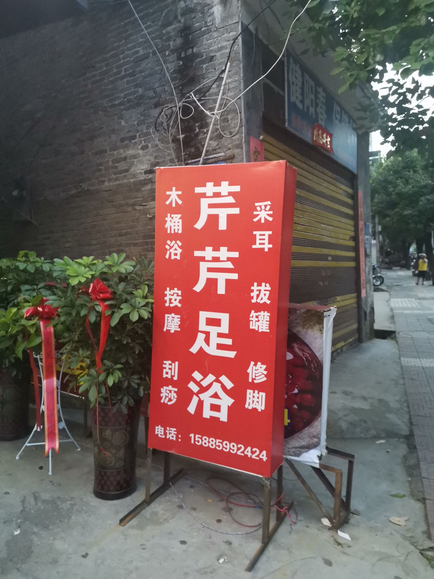 芹芹足浴养生会所