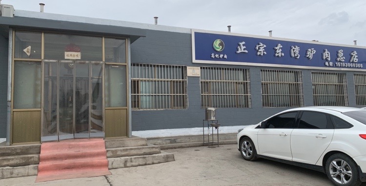 高记驴肉正宗东湾驴肉总店