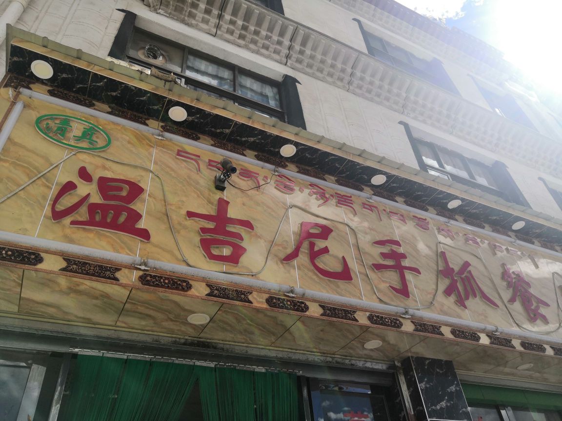 温吉尼手抓餐厅
