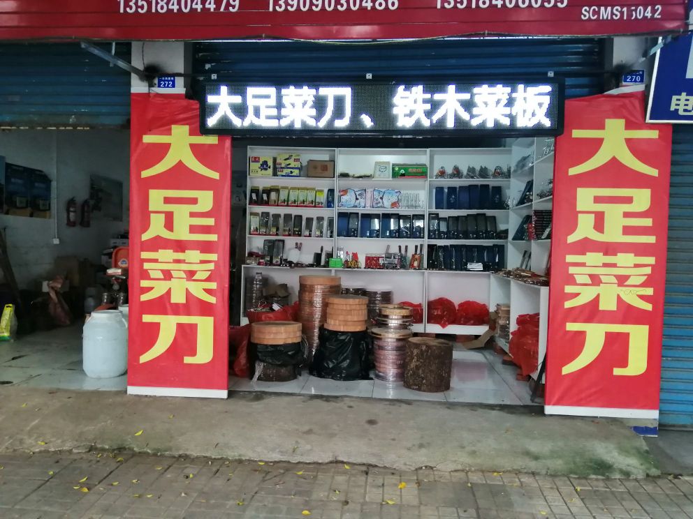 大足菜刀(磨菜刀刨菜板店)