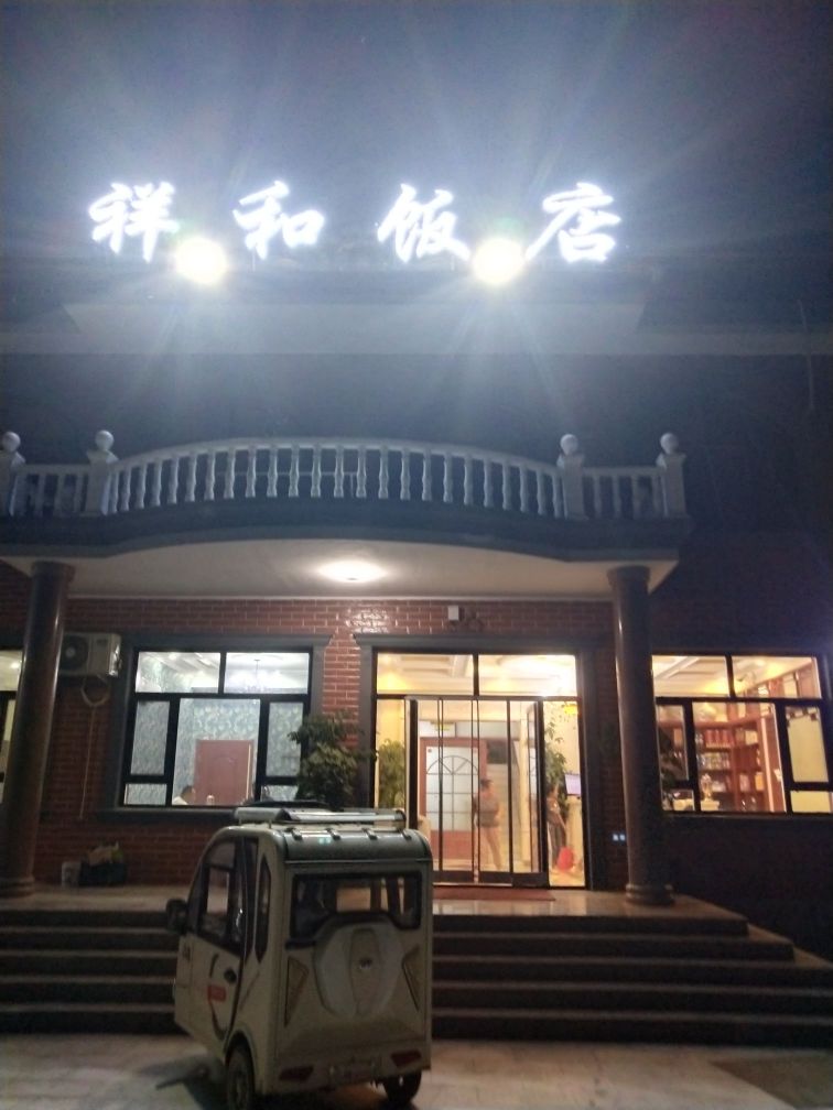 祥和饭店