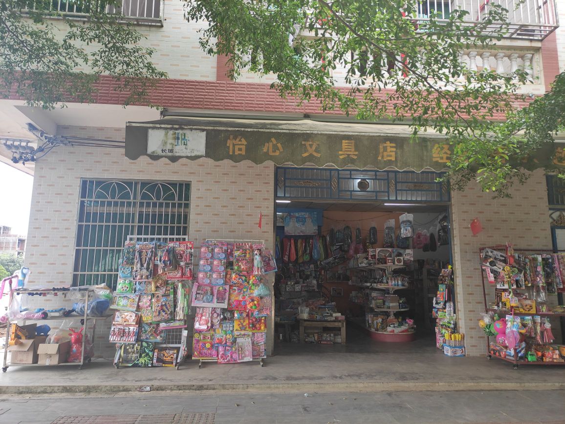 怡心文具店