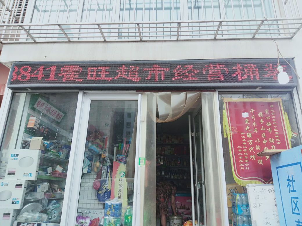霍旺食杂店