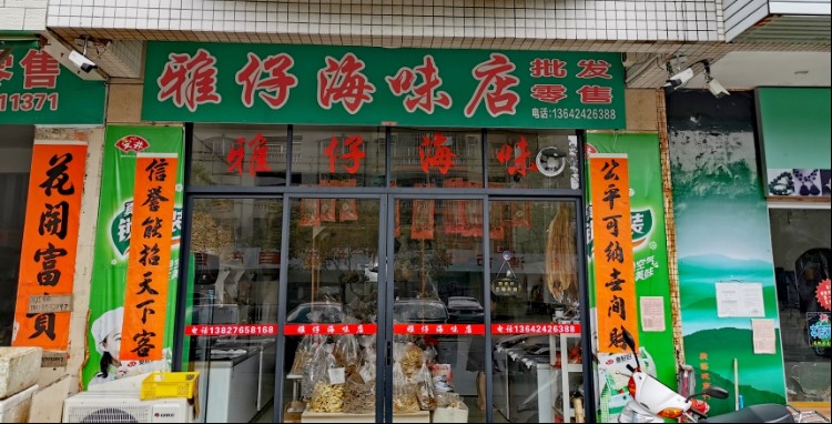 雅仔海味店