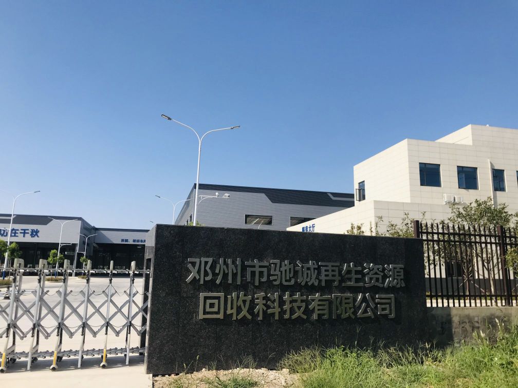 邓州市驰诚再生资源回收科技有限公司