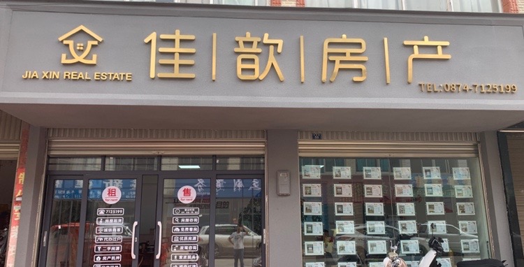 佳歆方产(新民街店)