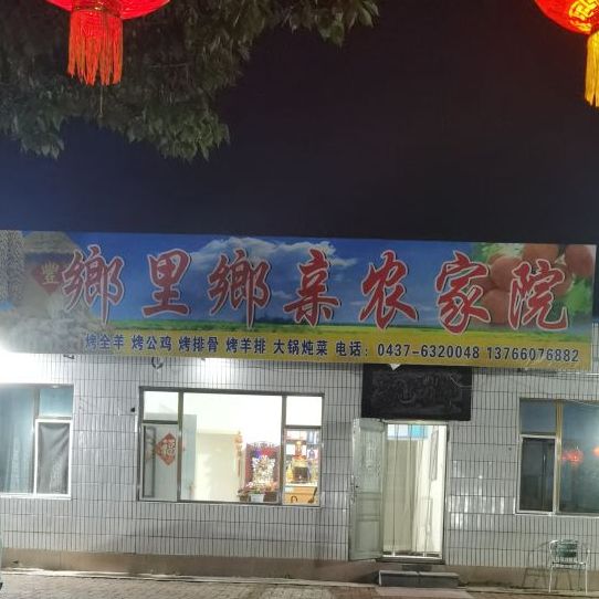 乡里乡亲农家院