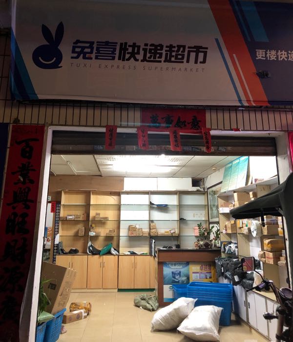 兔喜快递超市