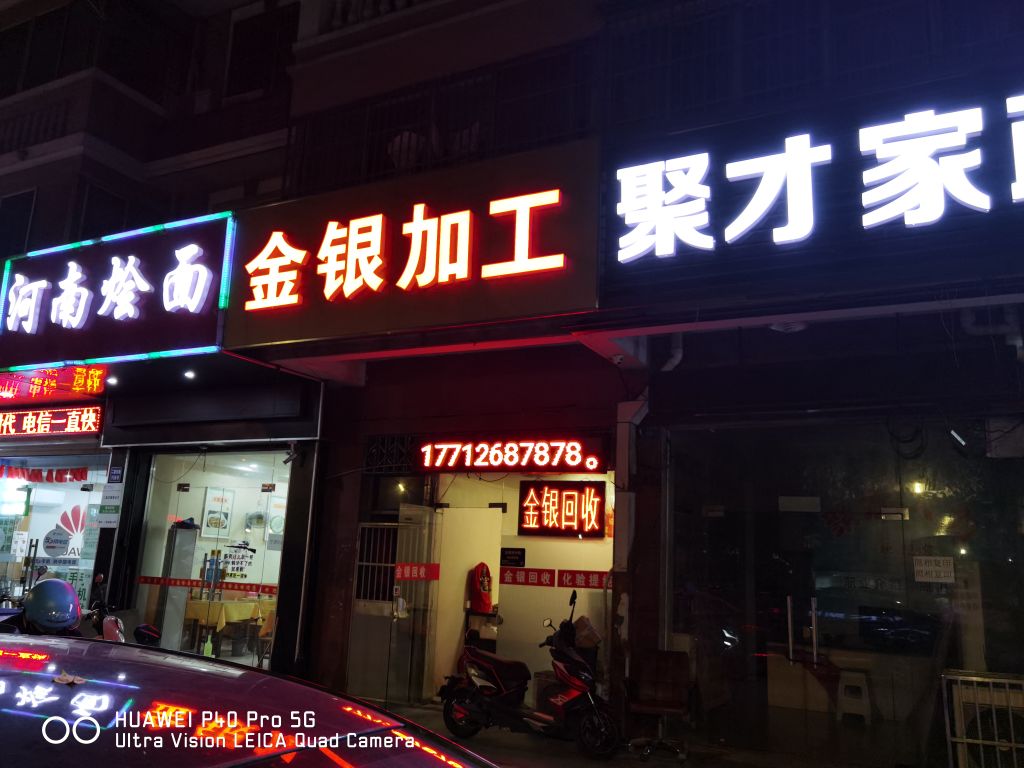 金银回收