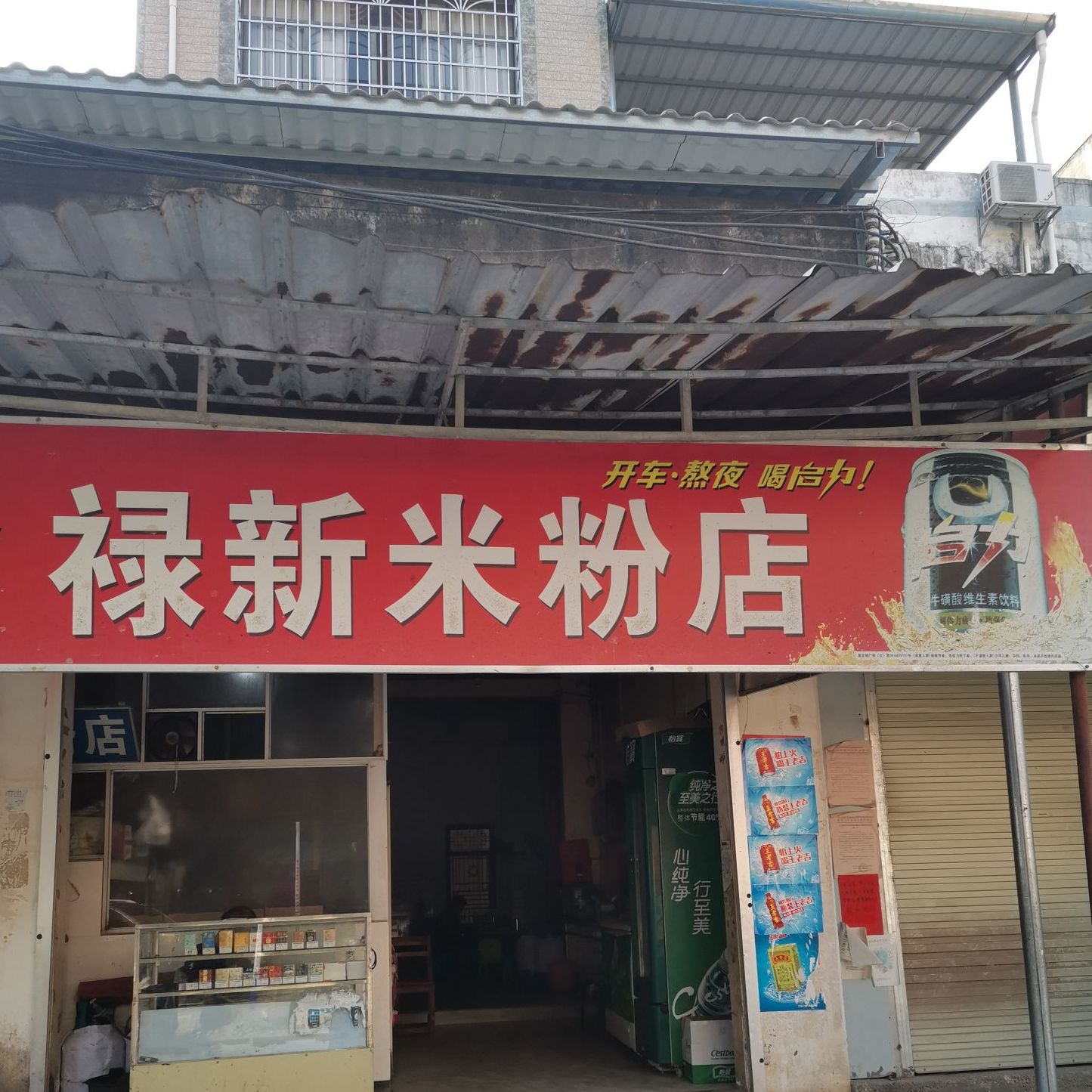 禄兴米粉店