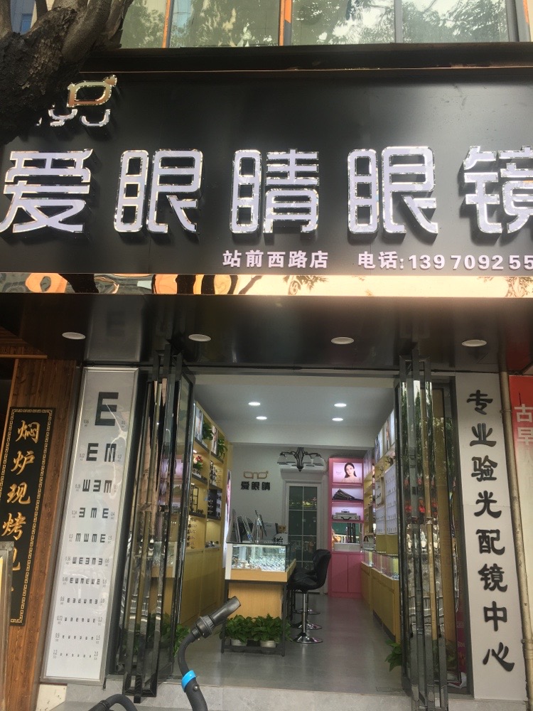 爱眼镜店眼镜(站前西路店)