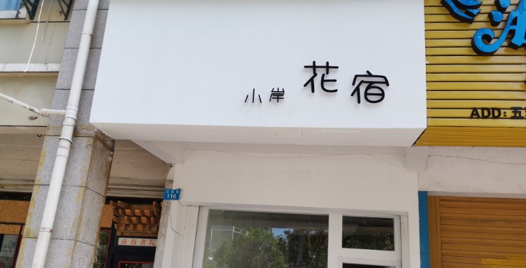 小岸花宿
