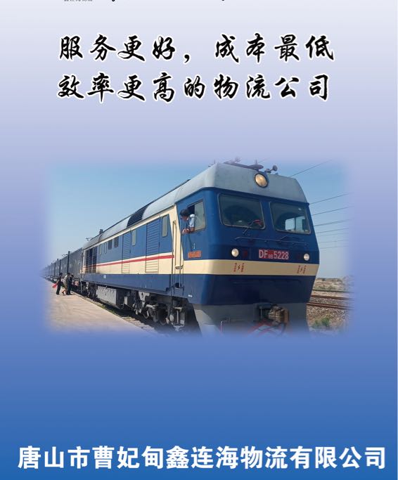 唐山市曹妃甸鑫连海物流有限公司