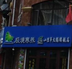 罕达汽山里羊黑火锅店